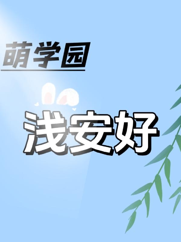 萌学园之浅安好