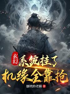 玄幻：系统挂了，机缘全靠抢